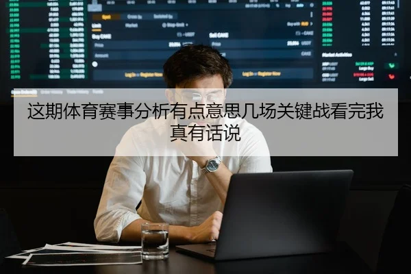 这期体育赛事分析有点意思几场关键战看完我真有话说（kaiyun）