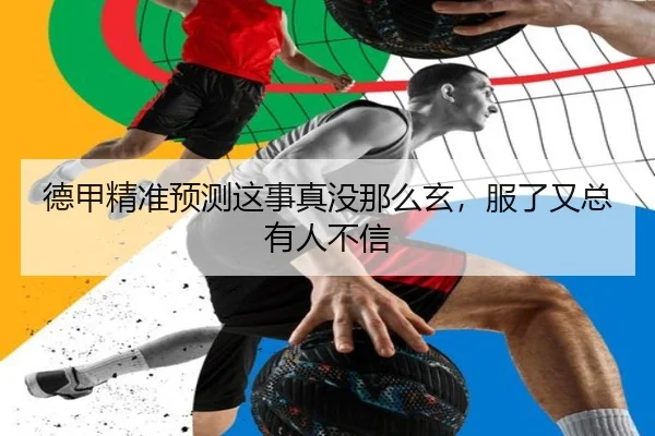 德甲精准预测这事真没那么玄，服了又总有人不信
