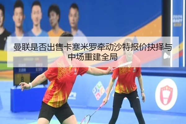 man-lian-shi-fou-chu-shou-ka-sai-mi-luo-qian-dong-sha-te-bao-jia-jue-ze-yu-zhong-chang-chong-jian-quan-ju-1-923.jpg