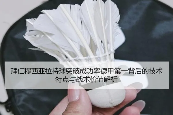 拜仁穆西亚拉持球突破成功率德甲第一背后的技术特点与战术价值解析 | kaiyun