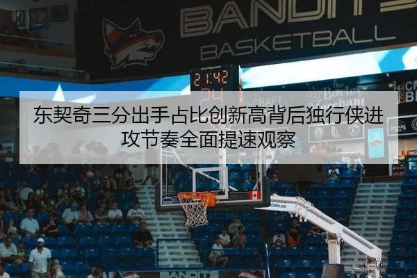 东契奇三分出手占比创新高背后独行侠进攻节奏全面提速观察 | kaiyun